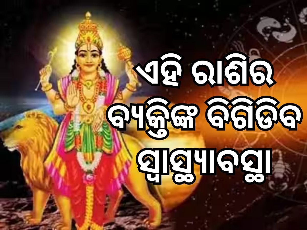Health Horoscope: ଶୁକ୍ର ରାଶିରେ ପ୍ରବେଶ କରିବେ ବୁଦ୍ଧ, ଏହି ସବୁ ରାଶିର ଲୋକଙ୍କର ହେବ ସ୍ୱାସ୍ଥ୍ୟ ସମସ୍ୟା Health Horoscope: ଶୁକ୍ର ରାଶିରେ ପ୍ରବେଶ କରିବେ ବୁଦ୍ଧ, ଏହି ସବୁ ରାଶିର ଲୋକଙ୍କର ହେବ ସ୍ୱାସ୍ଥ୍ୟ ସମସ୍ୟା
