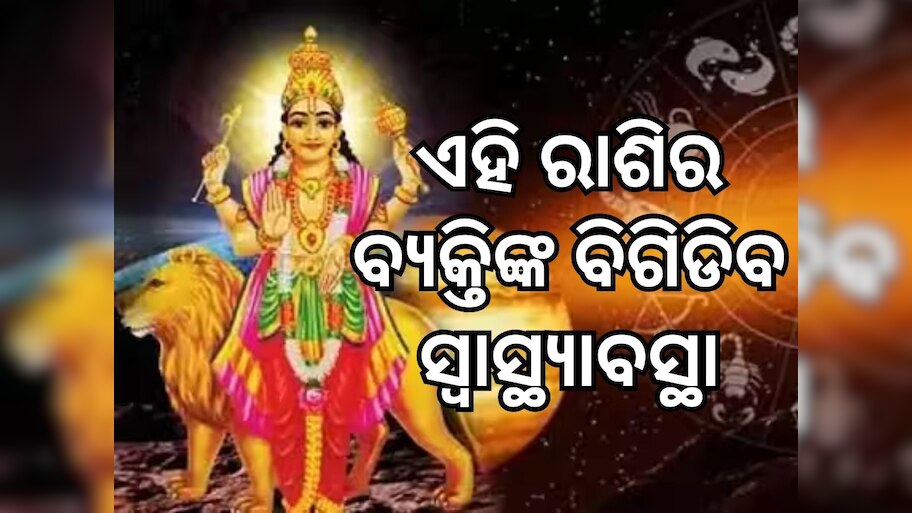 Health Horoscope: ଶୁକ୍ର ରାଶିରେ ପ୍ରବେଶ କରିବେ ବୁଦ୍ଧ, ଏହି ସବୁ ରାଶିର ଲୋକଙ୍କର ହେବ ସ୍ୱାସ୍ଥ୍ୟ ସମସ୍ୟା