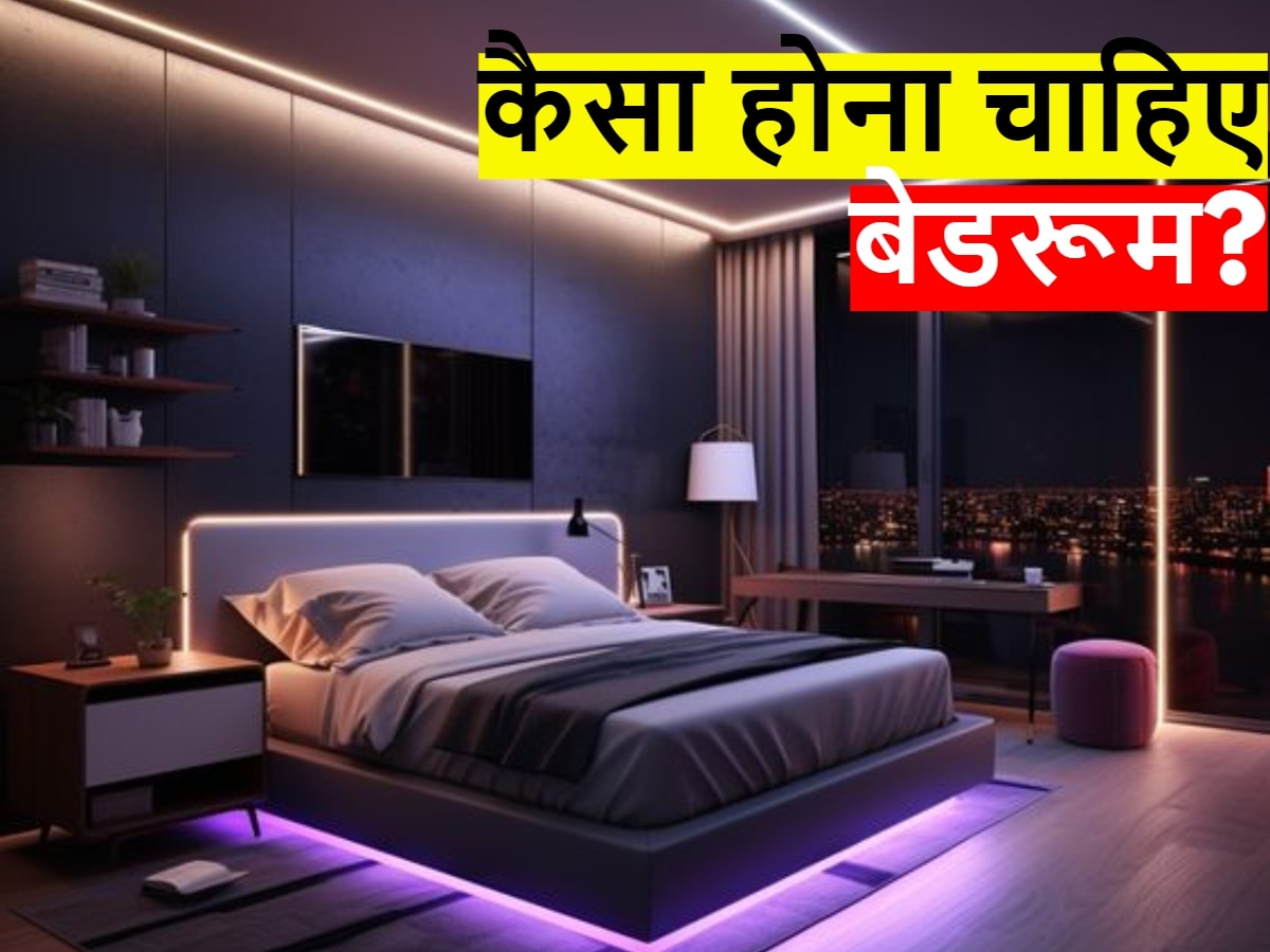 Bedroom Vastu Tips: बेडरूम के इन वास्तु नियमों का रखें ध्यान, पति-पत्नी का रिश्ता होगा मजबूत, बनी रहेगी सुख-शांति
