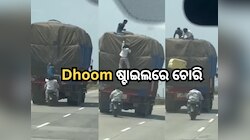 ରିୟଲ ଲାଇଫରେ 'ଧୁମ୍' ଷ୍ଚାଇଲରେ ଚୋରି, ଏକ ଚଳନ୍ତା ଟ୍ରକରୁ ଲୁଟିଲେ ଚୋର, ଭିଡିଓ ଭାଇରାଲ୍