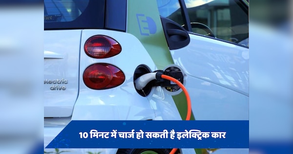 अब 10 मिनट में गाड़ी और 1 मिनट में चार्ज होगा मोबाइल-लैपटॉप, इस भारतवंशी ने की खोज