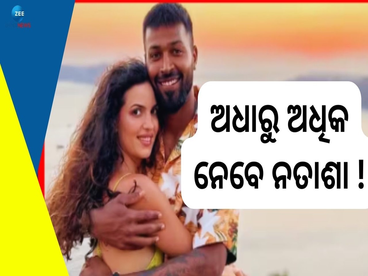 Hardik Natasa: ଯଦି ଡିଭୋର୍ସ ହୁଏ ତେବେ ନତାଶାଙ୍କୁ ଭରଣ ପୋଷଣ ପାଇଁ କେତେ ଦେବେ କ୍ରିକେଟର ହାର୍ଦ୍ଦିକ ପାଣ୍ଡ୍ୟା ! Hardik Natasa: ଯଦି ଡିଭୋର୍ସ ହୁଏ ତେବେ ନତାଶାଙ୍କୁ ଭରଣ ପୋଷଣ ପାଇଁ କେତେ ଦେବେ କ୍ରିକେଟର ହାର୍ଦ୍ଦିକ ପାଣ୍ଡ୍ୟା !
