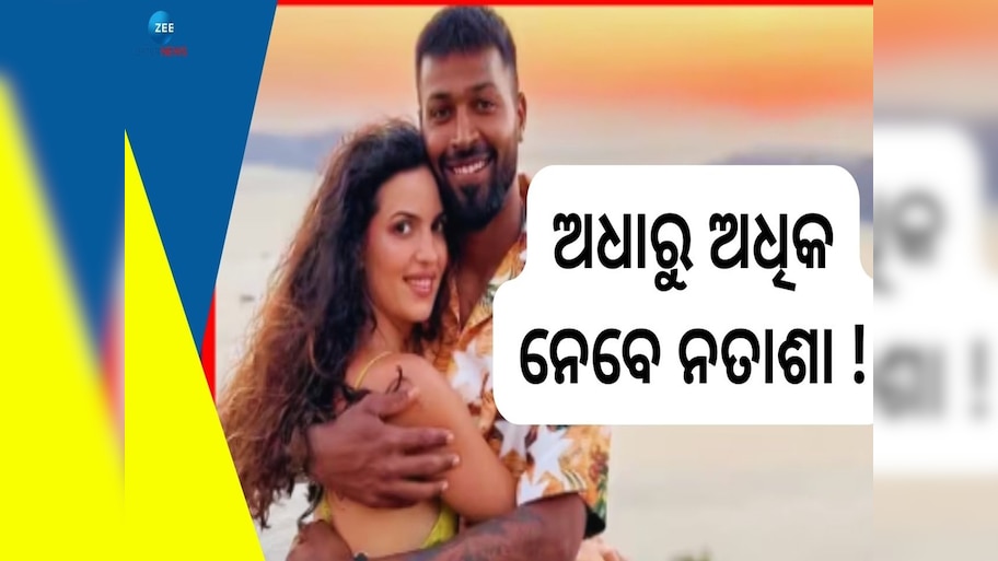 Hardik Natasa: ଯଦି ଡିଭୋର୍ସ ହୁଏ ତେବେ ନତାଶାଙ୍କୁ ଭରଣ ପୋଷଣ ପାଇଁ କେତେ ଦେବେ କ୍ରିକେଟର ହାର୍ଦ୍ଦିକ ପାଣ୍ଡ୍ୟା !