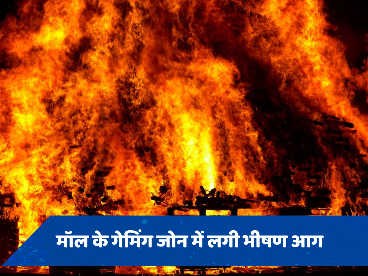 राजकोट के TRP मॉल में लगी भीषण आग, बुरी तरह झुलसे 20 से भी ज्यादा लोग
