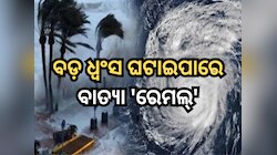 ବଡ଼ ଧ୍ୱଂସ ଘଟାଇପାରେ ବାତ୍ୟା 'ରେମଲ୍', ବନ୍ଦ ହେଲା କୋଲକାତା ବିମାନ ବନ୍ଦର
