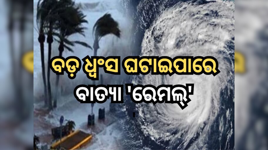 Cyclone Remal Updates: ବଡ଼ ଧ୍ୱଂସ ଘଟାଇପାରେ ବାତ୍ୟା 'ରେମଲ୍', ବନ୍ଦ ହେଲା କୋଲକାତା ବିମାନ ବନ୍ଦର