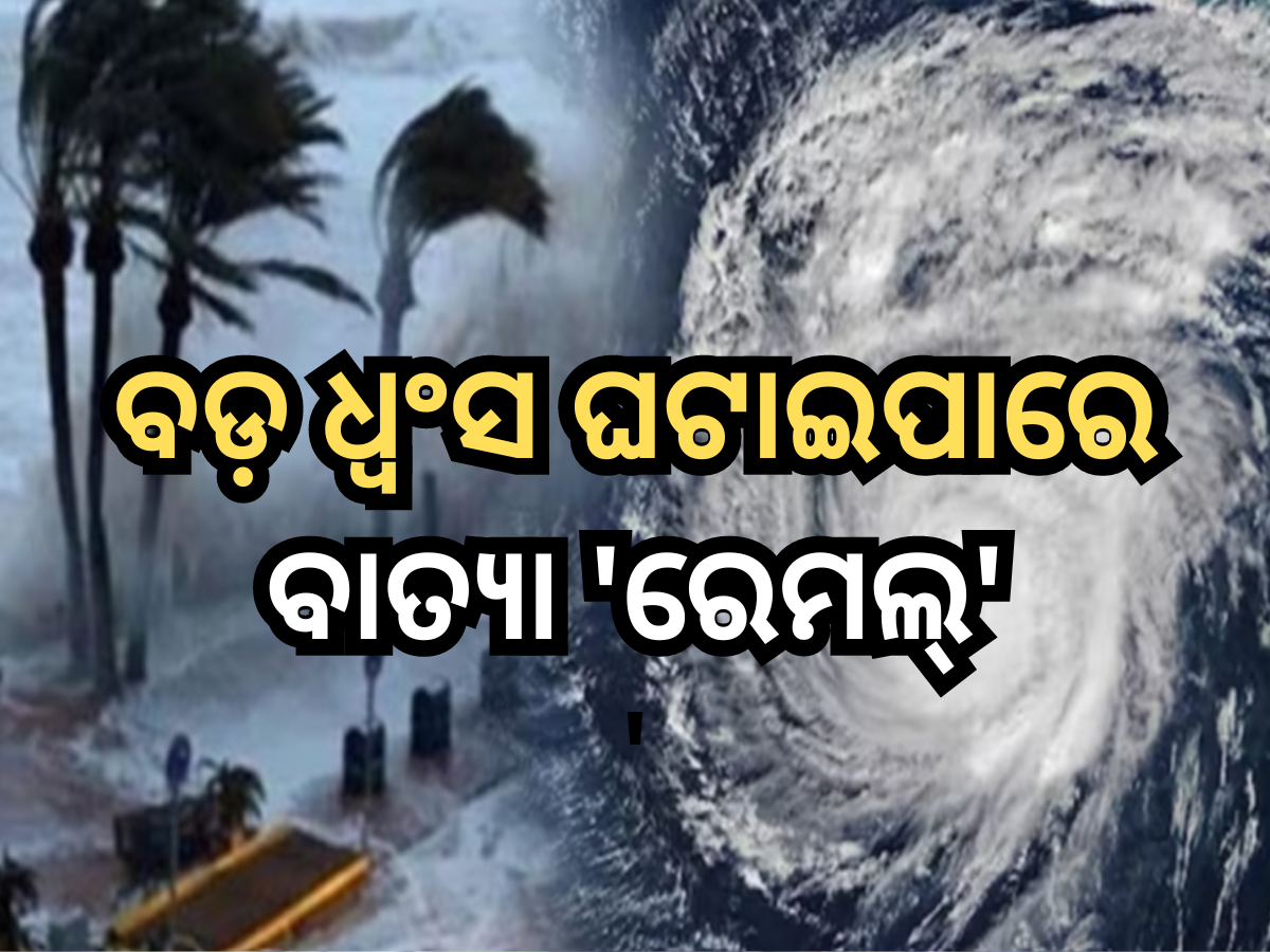 Cyclone Remal Updates: ବଡ଼ ଧ୍ୱଂସ ଘଟାଇପାରେ ବାତ୍ୟା 'ରେମଲ୍', ବନ୍ଦ ହେଲା କୋଲକାତା ବିମାନ ବନ୍ଦର Cyclone Remal Updates: ବଡ଼ ଧ୍ୱଂସ ଘଟାଇପାରେ ବାତ୍ୟା 'ରେମଲ୍', ବନ୍ଦ ହେଲା କୋଲକାତା ବିମାନ ବନ୍ଦର