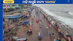 Remal Cyclone: ଘୁ ଘୁ ଗର୍ଜନ କରି ମାଡ଼ି ଆସୁଛି ବାତ୍ୟା ରେମାଲ୍, ସମୁଦ୍ରକୂଳରେ ସତର୍କତା 