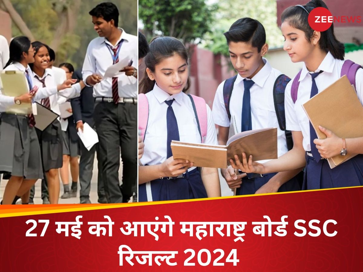 MSBSHSE SSC 2024: महाराष्ट्र बोर्ड 10वीं रिजल्ट की तारीख और समय घोषित, 27 मई को होगा इंतजार खत्म