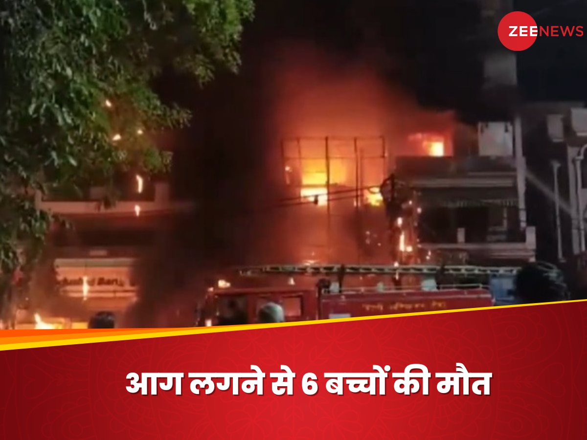 Delhi Fire: विवेक विहार के बेबी केयर सेंटर में आग लगने से 6 बच्चों की मौत, हॉस्पिटल मालिक के खिलाफ FIR दर्ज