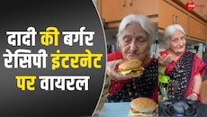 दादी ने घर की रसोई में बनाया आलू टिक्की बर्गर, इंटरनेट पर वायरल हुई रेसिपी; VIDEO