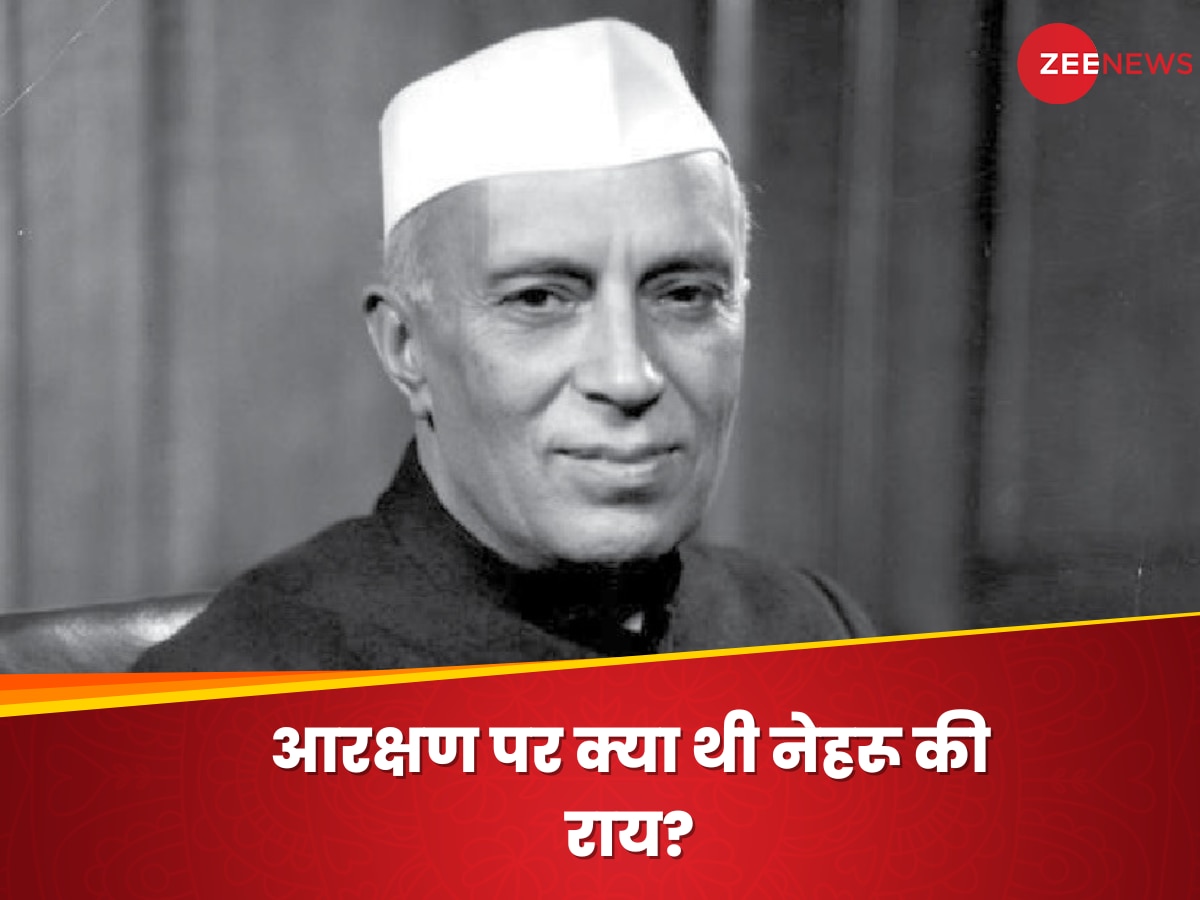 Reservation Debate: आरक्षण को लेकर पूर्व प्रधानमंत्री नेहरू का क्या था स्टैंड?