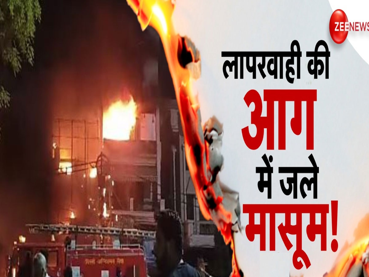 Delhi Fire: सात नवजातों की मौत का जिम्मेदार कौन? चश्मदीदों ने खोल दी अस्पताल वालों की पूरी पोल पट्टी