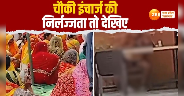 of inspector shamelessness in Unnao achalganj goes viral watch this | Unnao Video: भजन करती महिलाएं शर्म से हुईं लाल, अंडरवियर पहने बैठा रहा बेशर्म दरोगा | Zee News Hindi