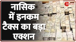 नासिक में इनकम टैक्स रेड में 26 करोड़ बरामद 