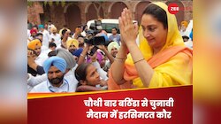 बठिंडा सीट पर कांटे की टक्कर, चौथी बार चुनाव लड़ रहीं हरसिमरत कौर