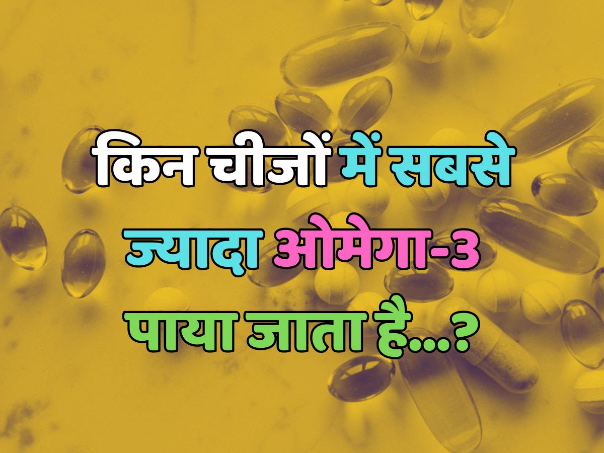 Trending Quiz : किन चीजों में सबसे ज्यादा ओमेगा-3 पाया जाता है?