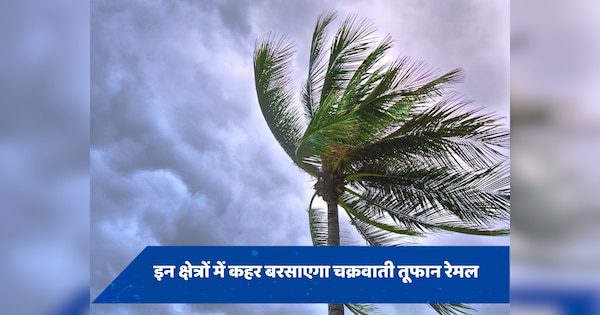 Remal Cyclone: चक्रवाती तूफान रेमल को लेकर मौसम विभाग का अलर्ट, बिहार समेत इन 7 राज्यों में मचा सकता है कहर