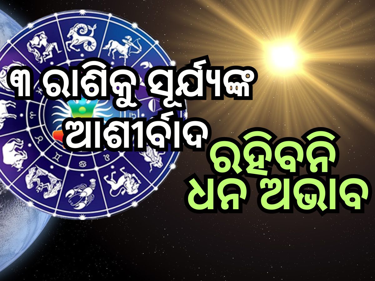 Surya Gochar 2024: ୧୯ ଦିନ ପରେ ସୂର୍ଯ୍ୟଙ୍କ ଚଳନ, ୩ ରାଶିର ବ୍ୟକ୍ତିଙ୍କ ଭାଗ୍ୟରେ ଧନର ବର୍ଷା ! Surya Gochar 2024: ୧୯ ଦିନ ପରେ ସୂର୍ଯ୍ୟଙ୍କ ଚଳନ, ୩ ରାଶିର ବ୍ୟକ୍ତିଙ୍କ ଭାଗ୍ୟରେ ଧନର ବର୍ଷା !