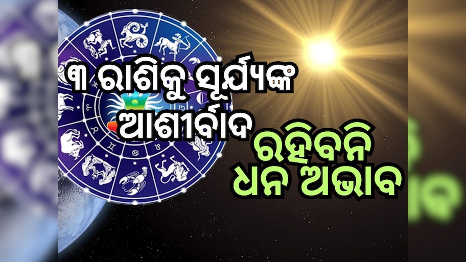 Surya Gochar 2024: ୧୯ ଦିନ ପରେ ସୂର୍ଯ୍ୟଙ୍କ ଚଳନ, ୩ ରାଶିର ବ୍ୟକ୍ତିଙ୍କ ଭାଗ୍ୟରେ ଧନର ବର୍ଷା !