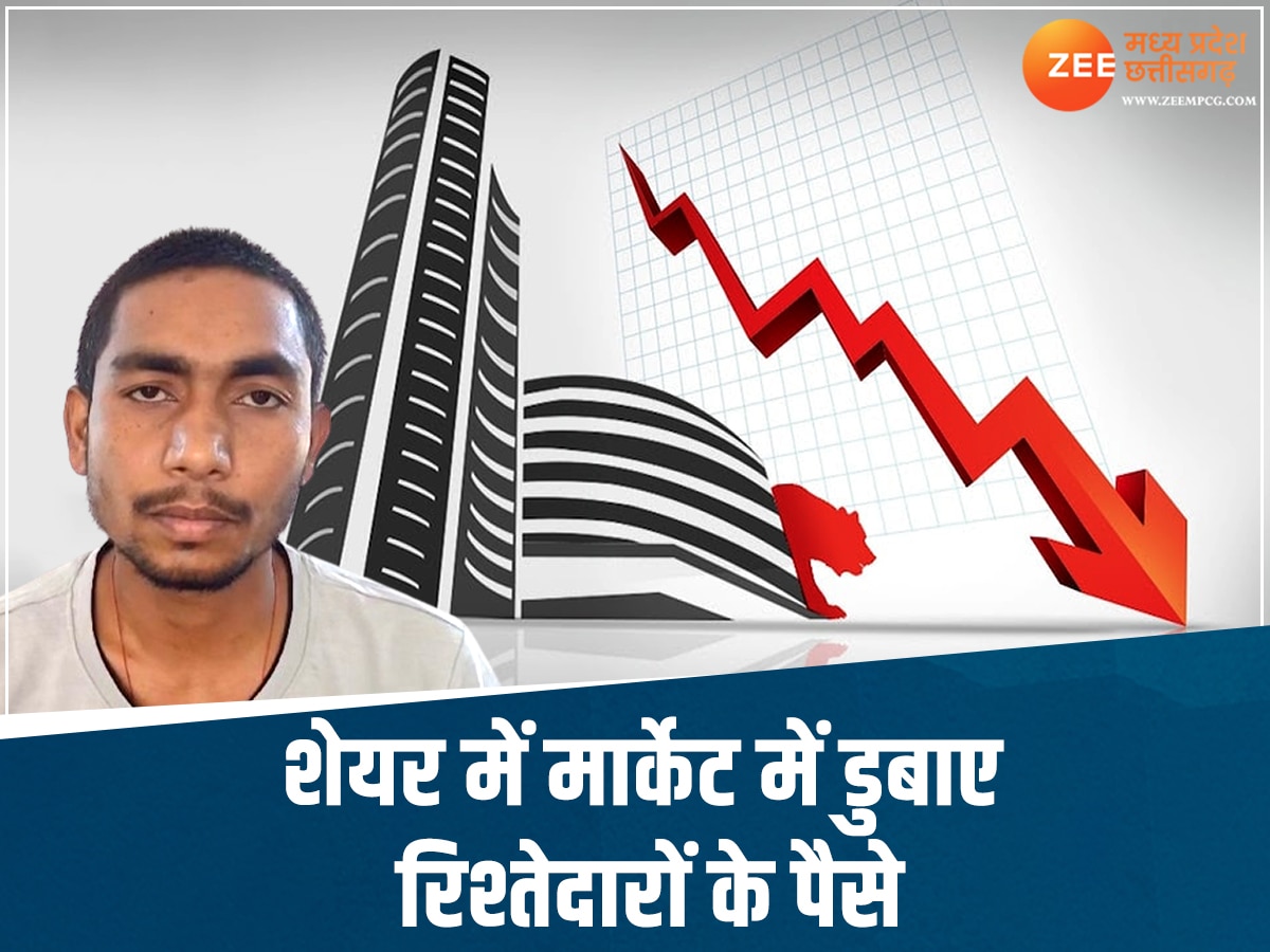 Chhattisgarh News: कर्ज लेकर किया शेयर मार्केट में निवेश, डूबे तो घर छोड़कर भागा व्यापारी