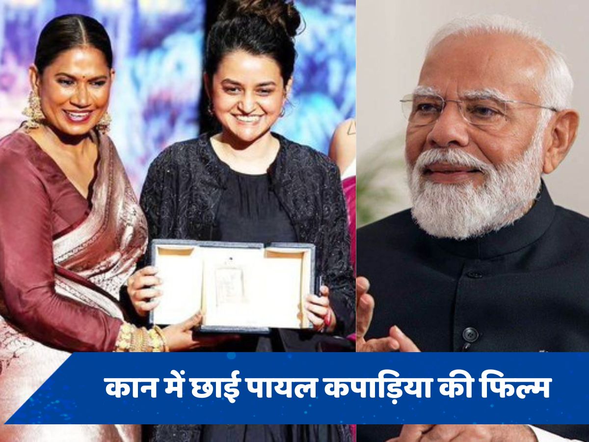 Cannes Festival में पायल कपाड़िया की फिल्म ने रचा इतिहास, पीएम मोदी से मिली शाबाशी