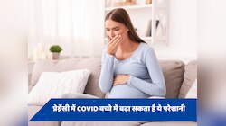 प्रेग्नेंसी में हुआ COVID बच्चे में खड़ी कर सकता है ये परेशानी, स्टडी में हुआ खुलासा