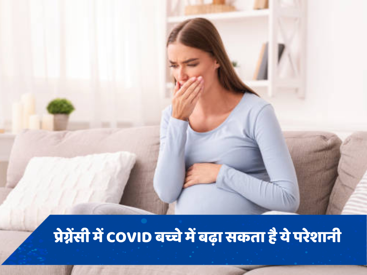 प्रेग्नेंसी में हुआ COVID शिशु में खड़ा कर सकता है सांस से जुड़ी परेशानी, स्टडी में हुआ खुलासा