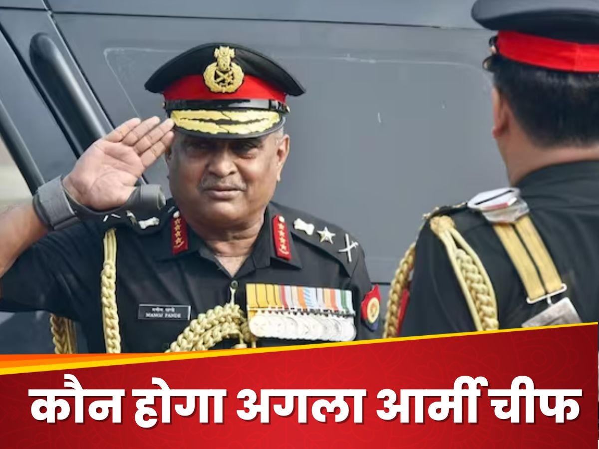 Army Chief: जनरल पांडे के बाद कौन संभालेगा इंडियन आर्मी की कमान, रेस में ये हैं नाम