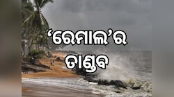 Cyclone Remal: ବାଂଲାଦେଶରେ ସ୍ଥଳଭାଗ ଛୁଇଁଲା ବାତ୍ୟା ରେମାଲ, ପଶ୍ଚିମବଙ୍ଗରେ ବିମାନବନ୍ଦର ବନ୍ଦ