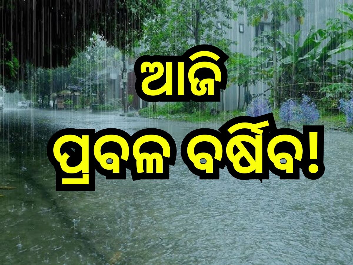 Weather Update: ବାତ୍ୟା 'ରେମାଲ୍' ପ୍ରଭାବ, ଆଜି ରାଜ୍ୟର ଏହି ସବୁ ଜିଲ୍ଲାରେ ପ୍ରବଳ ବର୍ଷା ସମ୍ଭାବନା 