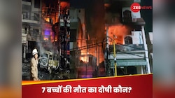 हादसा या हत्या? अग्निकांड में 7 मासूमों की मौत, बेबी केयर सेंटर हादसे में 5 खुलासे