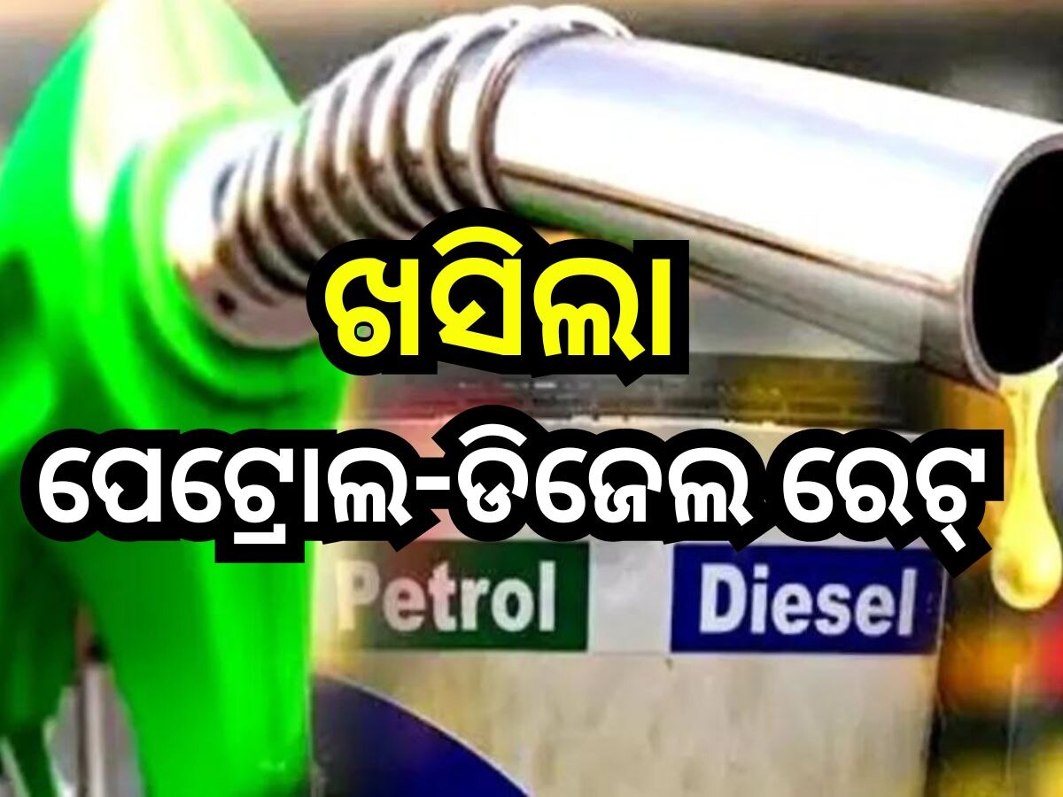Petrol Diesel Price Today: ସପ୍ତାହ ଆରମ୍ଭରୁ ମିଳିଲା ଖୁସି ଖବର, ଭୁବନେଶ୍ବରରେ କମିଲା ପେଟ୍ରୋଲ-ଡିଜେଲ ଦର
