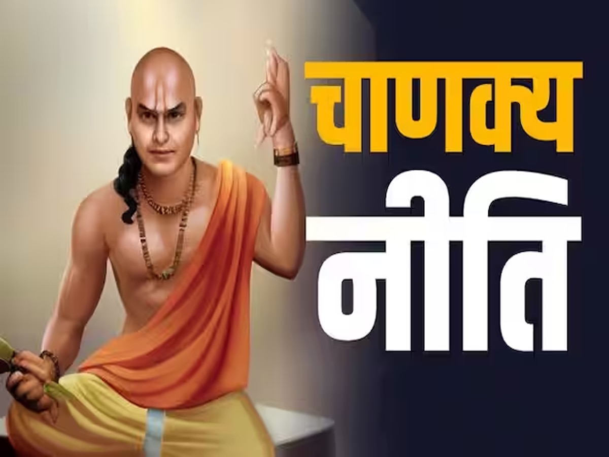 Chanakya Niti: इन 5 लोगों का कभी ना करें अपमान, अच्‍छा भला जीवन बन जाएगा नर्क