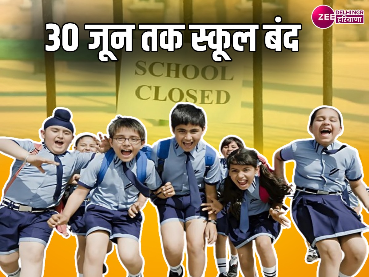 Haryana School Close: भीषण गर्मी के चलते फरीदाबाद के स्कूल 30 जून तक बंद, अब सीधे 1 जुलाई को खुलेंगे