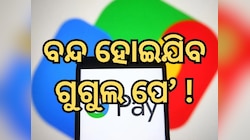 ବନ୍ଦ ହୋଇ ଯିବ କି Google Pay, ଆସିଲା ବଡ଼ ଅପଡେଟ; ବାତିଲ ହୋଇଯିବ ଏହି ଦୁଇ ସେବା