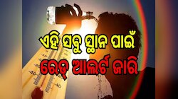 ୫୦ ଡିଗ୍ରୀ ଟପିଲା ତାପମାତ୍ରା, ଏହି ସବୁ ସ୍ଥାନ ପାଇଁ ରେଡ୍ ଆଲର୍ଟ ଜାରି..