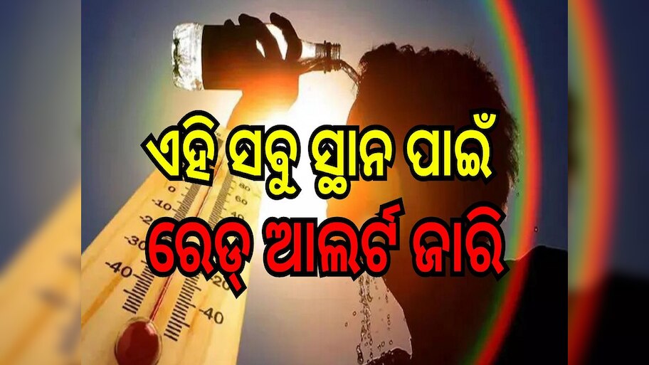 Weather Report: ୫୦ ଡିଗ୍ରୀ ଟପିଲା ତାପମାତ୍ରା, ଏହି ସବୁ ସ୍ଥାନ ପାଇଁ ରେଡ୍ ଆଲର୍ଟ ଜାରି..