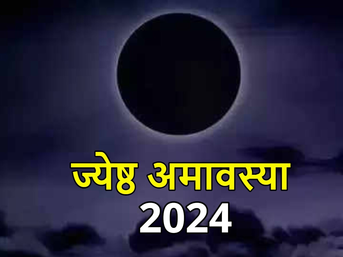 Jyeshtha Amavasya 2024: कब है ज्येष्ठ महीने की अमावस्या? नोट कर लें डेट और दान-स्नान का शुभ मुहूर्त