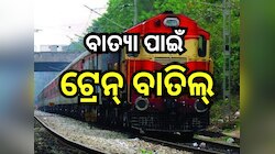 ବାତ୍ୟା 'ରେମାଲ୍' ପାଇଁ ବାତିଲ୍ ହେଲା ଏହି ସବୁ ଟ୍ରେନ୍, ଦେଖନ୍ତୁ ପୂରା ତାଲି