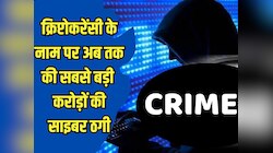 Exclusive: क्रिप्टोकरेंसी के नाम पर अब तक की सबसे बड़ी 5 करोड़ की साइबर ठगी