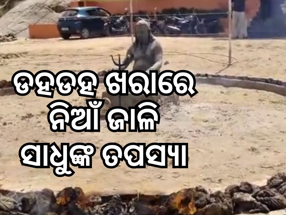 Jalore News: ଅସହ୍ୟ ତାତିରେ ସାଧୁଙ୍କ ଅଗ୍ନି ତପସ୍ୟା, ୪୧ ଦିନ ଚାଲିବ ସାଧନା