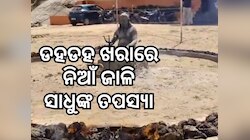 Jalore News: ଅସହ୍ୟ ତାତିରେ ସାଧୁଙ୍କ ଅଗ୍ନି ତପସ୍ୟା, ୪୧ ଦିନ ଚାଲିବ ସାଧନା