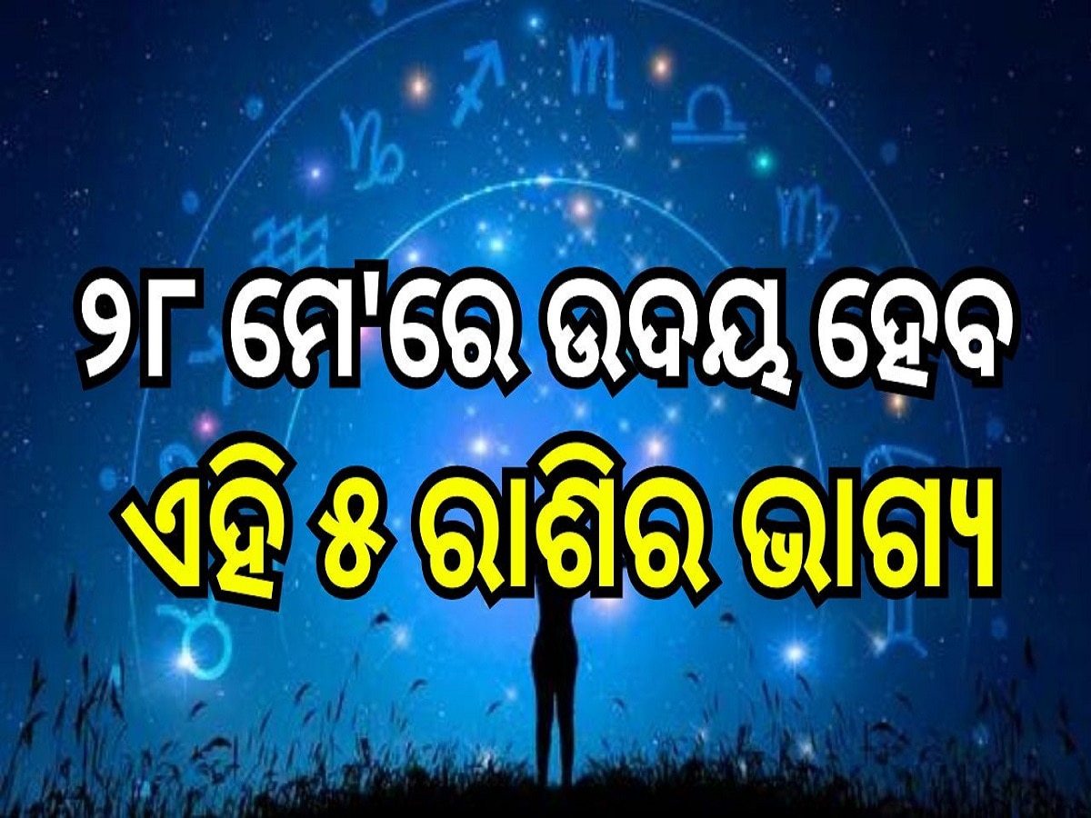 Career Horoscope: ୨୮ ମେ'ରେ ଉଦୟ ହେବ ଏହି ୫ ରାଶିର ଭାଗ୍ୟ, ମା' ଲକ୍ଷ୍ମୀଙ୍କ ଆଶୀର୍ବାଦରେ ପାଇବେ ଅପାର ଲାଭ!