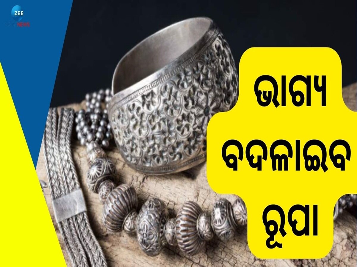 Silver Benefits: ଏହିରାଶି ପାଇଁ ରୂପା ହେଉଛି ବହୁତ ଶୁଭ, ପିନ୍ଧିବା ମାତ୍ରେ ଧନସମ୍ପତ୍ତିରେ ଭରିଯିବ ଜୀବନ !