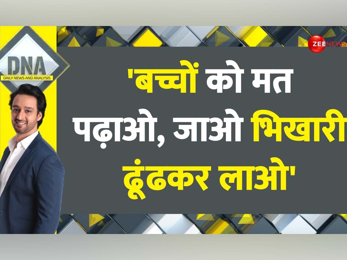 DNA: ग्वालियर में अब बच्चों को पढ़ाने के बजाय टीचर्स ढूंढेंगे भिखारी? प्रशासन ने क्यों लगाई ये हैरतअंगेज ड्यूटी, गुस्से में भड़के शिक्षक  