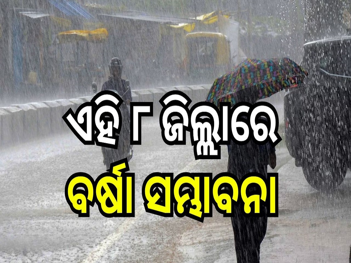 Weather Report: ଆଜି ଏହି ୮ଟି ଜିଲ୍ଲାରେ ବର୍ଷା ସମ୍ଭାବନା, ଆଲର୍ଟ ଜାରି...