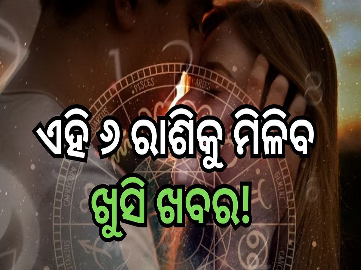 Love Horoscope: ଏହି ୬ ରାଶିକୁ ମିଳିବ ଖୁସି ଖବର! ଜାଣନ୍ତୁ କେମିତି କଟିବ ଆଜିର ଦିନ...