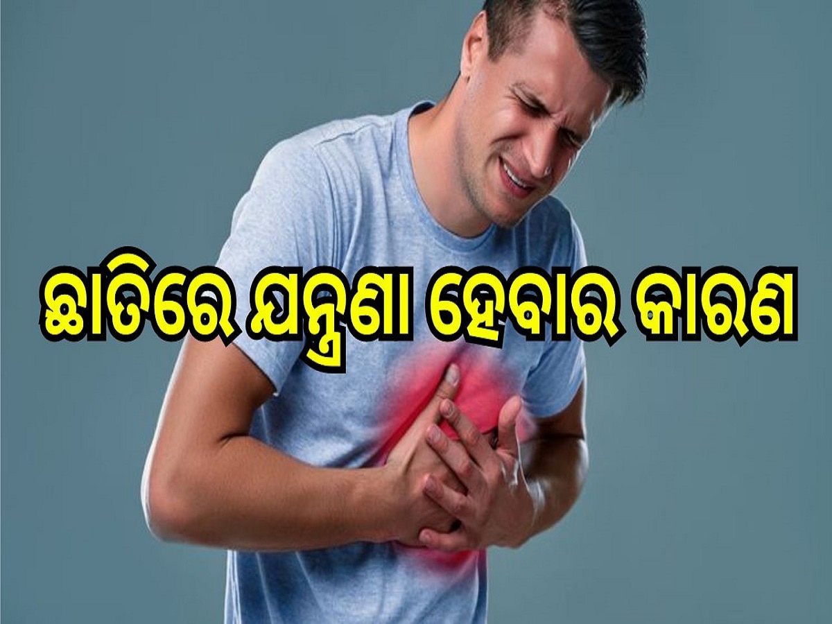 Heart Attack: କେବଳ ହାର୍ଟ ଆଟାକ୍ ନୁହେଁ, ଏହି ସବୁ ସ୍ୱାସ୍ଥ୍ୟ ସମସ୍ୟା ପାଇଁ ମଧ୍ୟ ହୋଇଥାଏ ଛାତିରେ ଯନ୍ତ୍ରଣା..