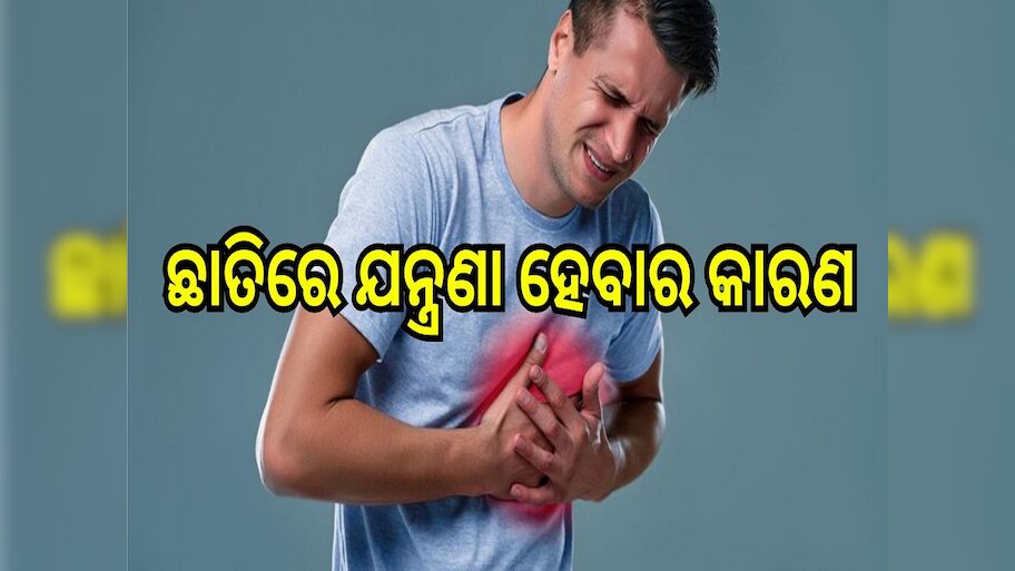 Heart Attack: କେବଳ ହାର୍ଟ ଆଟାକ୍ ନୁହେଁ, ଏହି ସବୁ ସ୍ୱାସ୍ଥ୍ୟ ସମସ୍ୟା ପାଇଁ ମଧ୍ୟ ହୋଇଥାଏ ଛାତିରେ ଯନ୍ତ୍ରଣା..